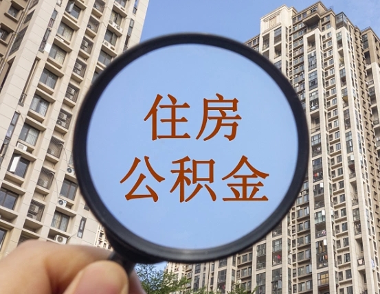 贺州随申办提取住房公积金（贺州随身办上面提取公积金）